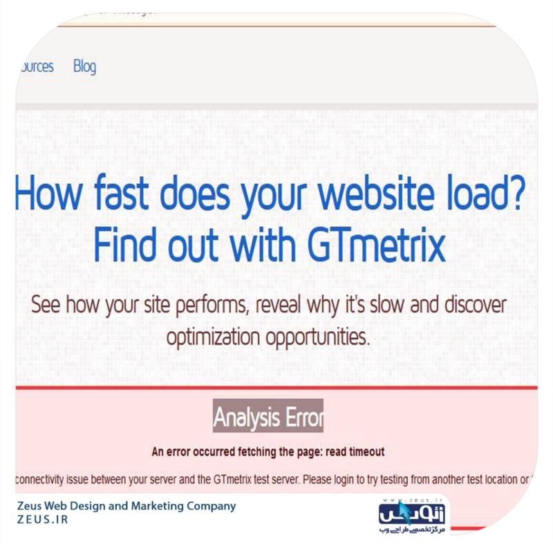 علت خطای Analysis Error در gtmetrix برای سایت های ایرانی